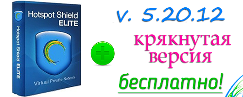 Hotspot Shield Elite крякнутая версия скачать бесплатно