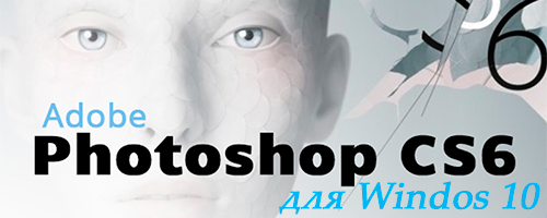 Adobe Photoshop CS6 для Windows 10 скачать торрент