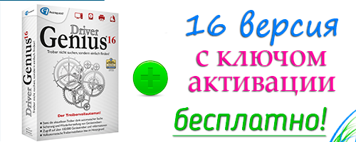 Driver Genius 16 Professional с ключом активации скачать торрент