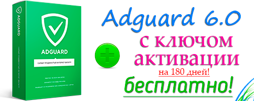 Adguard 6 + ключ активации скачать бесплатно [180 дней]