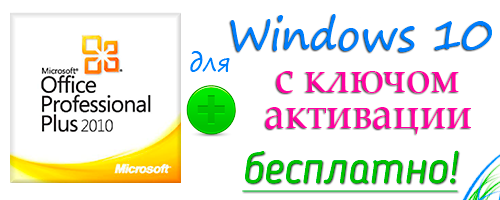 Майкрософт офис 2010 для Windows 10 скачать бесплатно