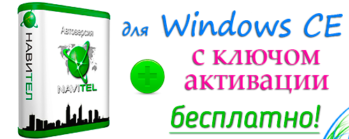 навител скачать бесплатно для windows ce