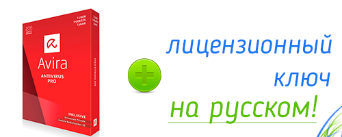 Антивирус Авира на русском языке + ключ 