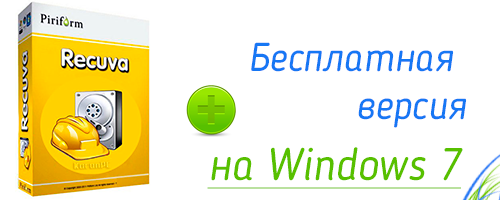 бесплатная версия Recuva на Windows 7