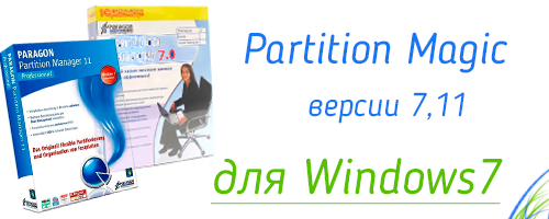 Partition Magic 7 на русском для Windows 7