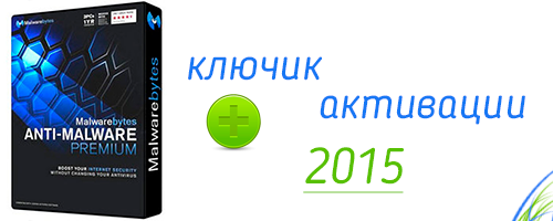 Malwarebytes anti malware активация 2015 ключик