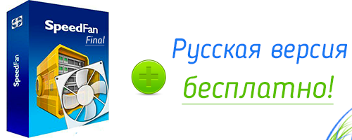Speedfan русская версия для Windows 7 бесплатно
