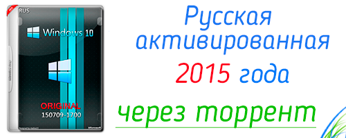 Windows 10 скачать торрент rus активированная 2015