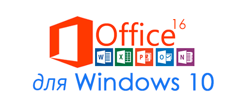 Microsoft Office для Windows 10 бесплатно торрент