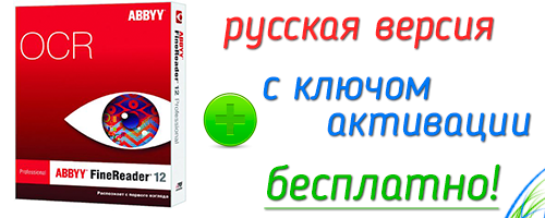 Abbyy finereader 12 c ключом русская версия 