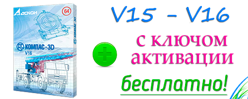 КОМПАС-3D v15 - v16 с ключом активации скачать