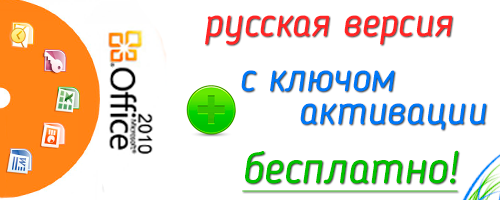 Офис 2010 без ключа