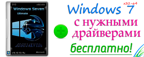 Скачать Windows 7 с драйверами на флешку бесплатно