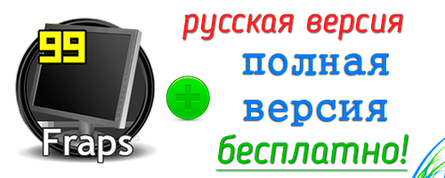 Fraps 3.5.9 полная русская версия скачать бесплатно