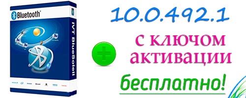 BlueSoleil 10.0.492.1 + активация (ключ) скачать бесплатно