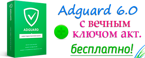 Adguard 6 с вечным ключом до 2027 года скачать бесплатно