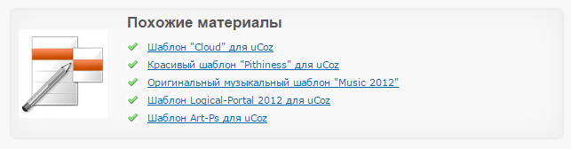 похожие материалы для сайта ucoz скачать