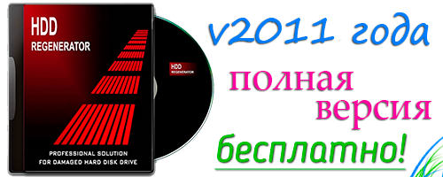 HDD Regenerator 2011 полная версия скачать беплатно