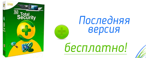 360 total security 2015 последняя версия