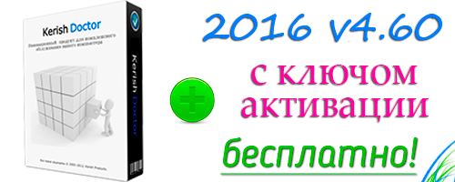 Kerish Doctor 2016 v4.60 + лицензионный ключ скачать бесплатно