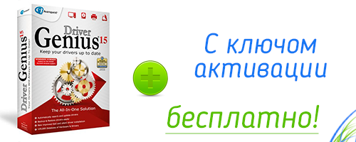 скачать Driver genius professional 15 c ключом 