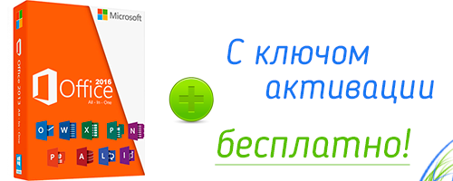 Office 2016 professional ключ активации скачать торрент