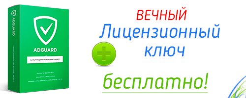 Adguard 5.10 лицензионный ключ 2015 бесплатно