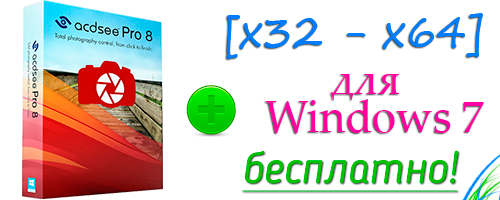 ACDSee Pro 8.0 для Windows 7 скачать бесплатно