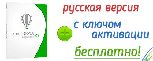 Сoreldraw x7 с ключом бесплатно русская версия