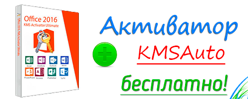 Ключ для Microsoft Office 2016 активатор скачать