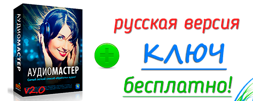 АудиоМАСТЕР v2.0 + ключ активации скачать полная версия