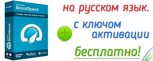 Скачать Auslogics BoostSpeed 8 с ключом на русском