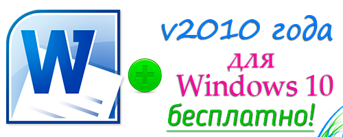 word 2010 для windows 10
