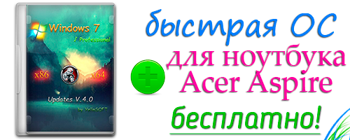 windows 7 для ноутбука acer