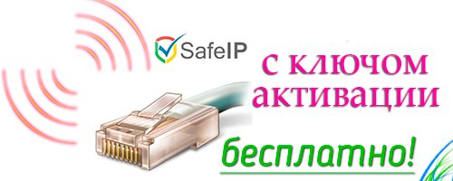 скачать лицензионный ключ для safeip pro