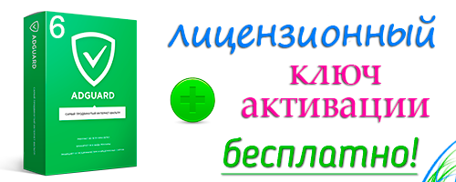 Adguard 6 + лицензионный ключ