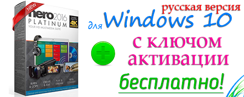 русская версия nero для windows 10