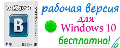 vksaver для windows 10 скачать