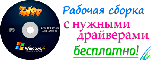 Cкачать Windows XP SP3 - Zver с драйверами торрент (32-64)