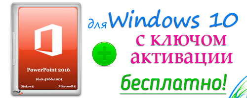 microsoft powerpoint для windows 10