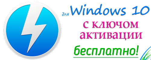 скачать daemon tools lite для windows 10 через торрент