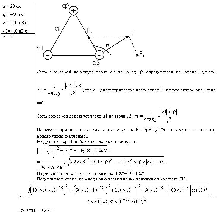 Три одинаковых заряда 20. 3 Точечных заряда q1 2 НКЛ q2 3 НКЛ. Три заряда +q1 -q2 +q3. Точечный заряд 2.3 НКЛ. Два точечных положительных заряда q1 50 НКЛ И q2 100 НКЛ.