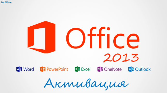 microsoft office 2013 активация / майкрософт офис 2013 активатор(ключ)