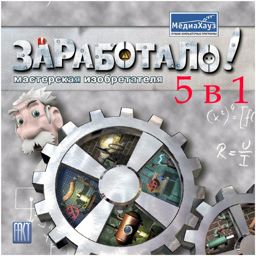 заработало все части,заработало все части игры,заработало 5 в 1,заработало 5 в 1 скачать