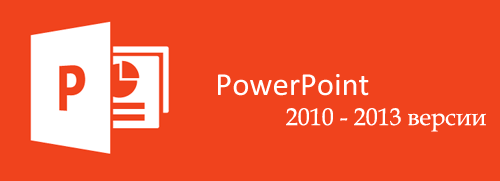 powerpoint для windows,скачать powerpoint для windows,скачать бесплатно powerpoint windows,powerpoint бесплатно для windows,скачать microsoft powerpoint windows,microsoft powerpoint для windows 8