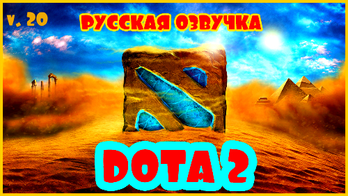 dota 2 русская озвучка,русская озвучка для dota 2,dota 2 русская озвучка скачать,dota 2 русская озвучка героев,dota 2 озвучка на русском