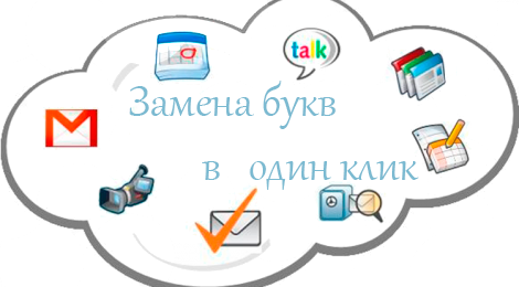 замена пробелов,букв,символов в один клик