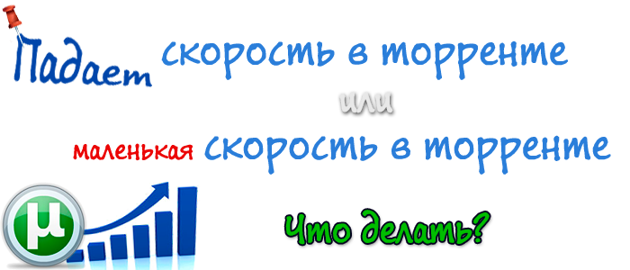 падает скорость в торренте,маленькая скорость в торренте