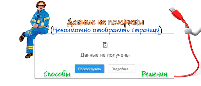 данные не получены,не удалось получить данные,невозможно отобразить страницу,пишет невозможно отобразить страницу,невозможно отобразить страницу что делать,почему невозможно отобразить страницу