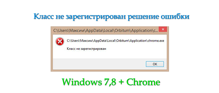 класс не зарегистрирован,ошибка класс не зарегистрирован,chrome класс не зарегистрирован,пишет класс не зарегистрирован,класс не зарегистрирован windows 8,windows 7 класс не зарегистрирован